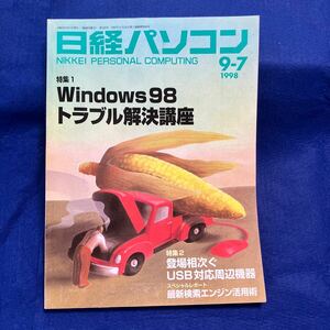 中古本　日経パソコン　9-7　1998年　ウインドウズ98トラブル解決講座　クリックポスト185円