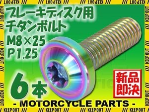 メール便OK！M8×25 P1.25 チタンボルト ブレーキディスクボルト 6本セット 8mm 25mm ピッチ1.25 ヤマハ FZS1000 フェザー V-Max1200