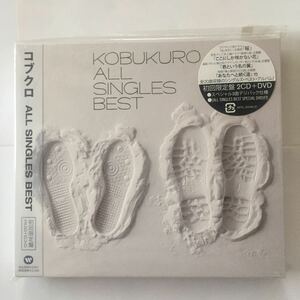 【美品】コブクロ ALL SINGLES BEST 初回限定盤 2CD+DVD ベスト