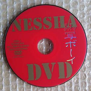 熱写ボーイ NESSHA DVD 2006.1 東京三世社　【中古品】 