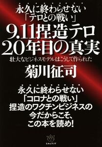 永久に終わらせない「テロとの戦い」9.11捏造テロ20年目の真実 壮大なビジネスモデルはこうして作られた/菊川征司(著者)