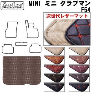 次世代のレザー フロアマット トランク用 MINI ミニ クラブマン F54 H27.09-【全国一律送料無料】【10色より選択】