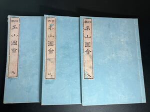 谷文晁「日本名山図会　天地人」全3冊揃　川村元善 編　文化4年（文化丁卯）記 　跋文 千鍾房 文栄堂蔵版 前川善兵衛 木版和本