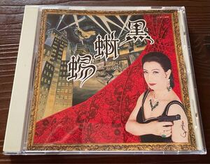 CD「黒蜥蜴〜美輪明宏の愛したクラシック」直筆サイン入り