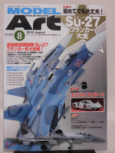 モデルアートNo.850 2012年8月号 特集 初めてでも大丈夫！スホーイSu-27フランカー大全[1]A5959