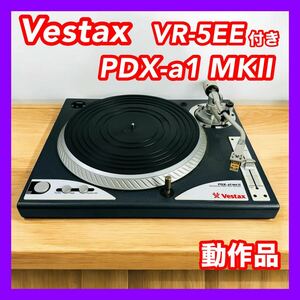 Vestax ベスタクス PDX-a1 MKⅡ ターンテーブル VR-5EE