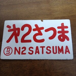 鉄道ホーロー サボ　第二さつま