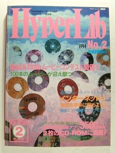 HyperLibハイパーリブ1994年No.2 CD-ROM未開封◆QuickTimeムービーコンテスト開催/インターネットで世界を手中に収めよう