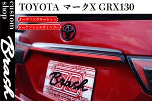 BRASH TOYOTA GRX130 マークX リアLEDガーニッシュ オープニングモーション機能付 シーケンシャルウィンカー トランクガーニッシュランプ 