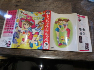☆少年少女講談社文庫　トコちゃん・モコちゃん　サトウ・ハチロー　　