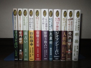 11冊　説話社占い選書　奇門遁甲　易占い　四柱推命　宿曜占星術　紫微斗数占い　九星術　人相術　ジオマンシー占い　使用感なく状態良好