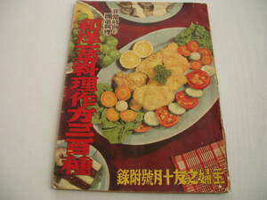 和洋一菜料理の作方三百種 非常時向の国策料理 主婦之友昭和13年10月号付録