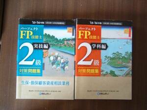 パーフェクトＦＰ技能士２級対策問題集　セット /「学科」＋「実技」/13-14年/