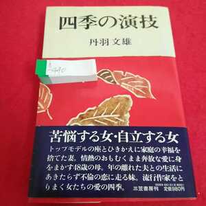 h-440 四季の演技 丹羽文雄 1980年12月25日第1刷発行 三笠書房 苦悩する女・自立する女 ※0