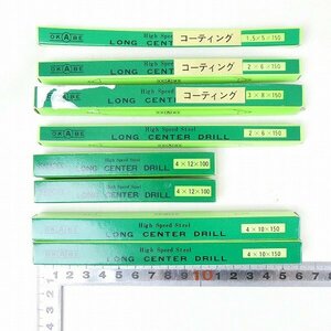 センタードリル 8点セット 岡部工具製作所 ロング SKH51 TiNコーティング他 3×8×150・4×10×150・他 穴あけ 面取り 未使用■EX242s■