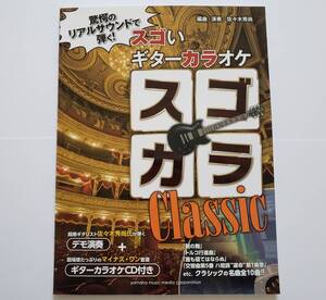 未開封CD スゴい ギターカラオケ スゴカラ クラシック Classic 佐々木秀尚 ギター・スコア 楽譜 TAB譜 タブ譜 ギター スコア GUITAR SCORE