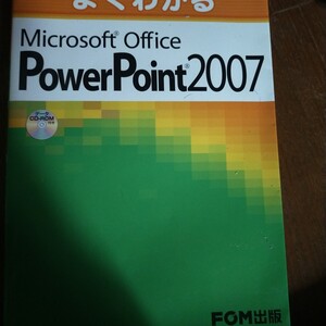 よくわかるＭｉｃｒｏｓｏｆｔ　Ｏｆｆｉｃｅ　ＰｏｗｅｒＰｏｉｎｔ　２００７ （よくわかる） 富士通オフィス機器株式会社／著制作