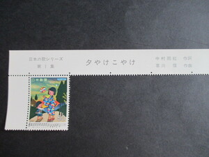 AK4-2★日本の歌シリーズ第１集「夕やけこやけ」記念切手　★題字付き　記念切手★ 1979年発行　