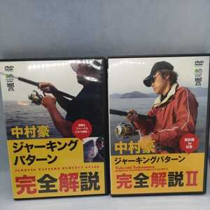 黒1★☆　中村豪　ジャーキングパターン　完全解説　メタルジグ　ジギング　ショアジギ　オフショア DVD ブリ　マダイ　タチウオ☆★