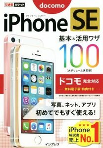 iPhone SE 基本&活用ワザ100 大ボリューム決定版 ドコモ完全対応 できるポケット/法林岳之(著者),橋本保(著者),清水理史(著者),白根雅彦(著