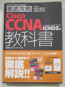 『徹底攻略Cisco CCNA教科書』