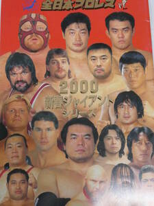 全日本プロレス・パンフレット2000年新春ジャイアント・シリーズ　三沢光晴、川田利明、小橋建太、田上明、秋山準、大森隆男、ベイダー