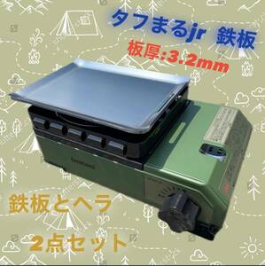 【鉄板とヘラ　板厚3.2mm】タフまるjr タフ丸jr タフマルjr 鉄板 極厚鉄板 アウトドア ソロキャン キャンプ BBQ バーベキュー キャンプ