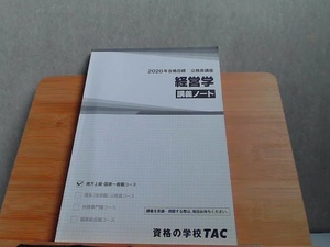 2020年合格目標　公務員講座　経営学　講義ノート 2019年8月8日 発行