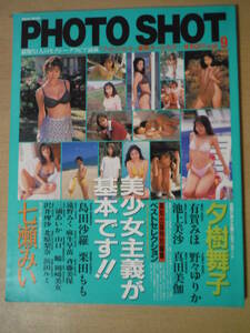 ★D PHOTO SHOT フォトショット Vol.9 1995年6月25日 夕樹舞子 有賀みほ 七瀬みい 池上美沙 真田美伽 島田沙羅 栗田もも 擦れ・傷み有