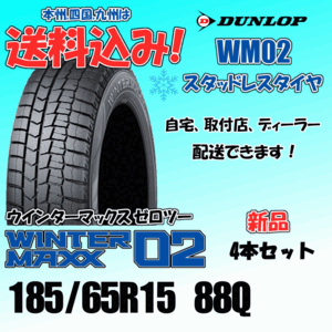 185/65R15 88Q 送料込み ダンロップ ウインターマックス02 WM02 ４本価格 スタッドレスタイヤ 正規品 WINTER MAXX 個人宅 取付店 配送OK