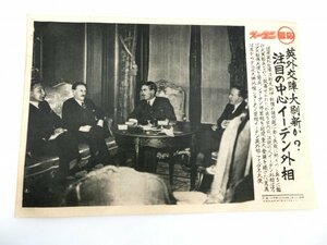 希少 レア 珍品 同胞ニュース 号外 『英外交陣大刷新か？注目の中心イーデン外相』 戦争 戦時中 志那事変 日中戦争 世界大戦