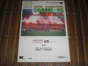 即決　スーパーフォーメーションサッカー95 della SERIE A 公式ガイドブック　小学館　スーパーファミコン