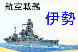 1/700　日本海軍航空戦艦　伊勢　1944　完成品