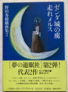 ゼンダ城の虜・走れメルス 野田秀樹