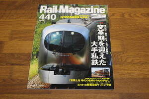 Rail Magazine　レイル・マガジン　2020年5月号　No.440　世代交代・新サービス・乗り入れ強化 変革期を迎えた大手私鉄　V648