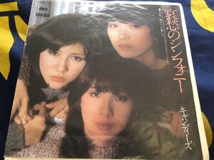 キャンディーズ★中古7’シングル国内盤「哀愁のシンフォニー」