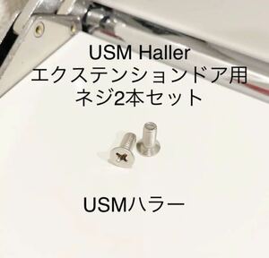 送料込■USMハラーHallerエクステンションドア用ネジ2本セット