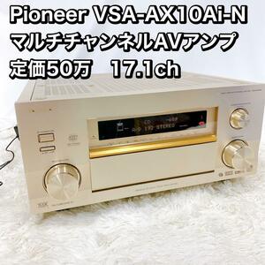 Pioneer VSA-AX10Ai-N マルチチャンネルAVアンプ17.1ch