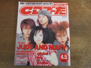 2311ND●CDでーた 1997.4.5●表紙 ジュディ・アンド・マリー/globe/井上陽水奥田民生/SPEED/B