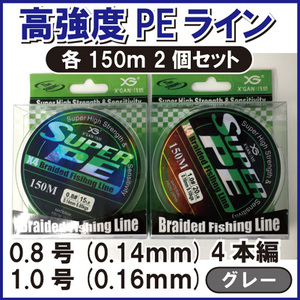 PE ライン 0.8 1.0号 4本編 グレー 灰色 各150m 2個セット ジギング エギング タイラバ サビキ 泳がせ 渓流 1円