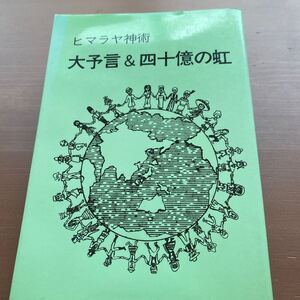 ヒマラヤ神術　大予言＆四十億の虹/ 1984.08.01/ 初版