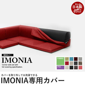 カバーリングソファ IMONIA 専用カバー PVCアイボリー 洗濯可能 日本製 コーナーソファ 3点セット 洗い替え 送料無料 M5-MGKST1801WH