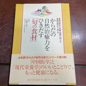 からだの自然治癒力をひきだす 「旬の食材」 季節の変化と体質体調に応じた食材の選び方、食べ方／土橋よみ子