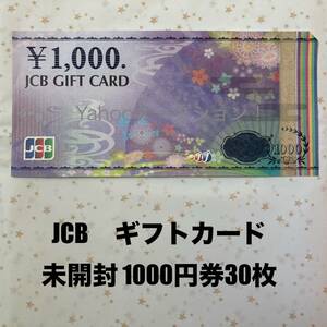 即納可 未開封 30,000円分 新デザイン JCBギフトカード(1,000円券 30枚) GIFT CARD 商品券 お祝い