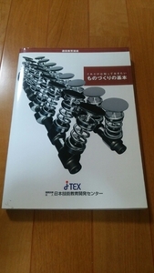 新品 これだけは知っておきたいものづくり ノウハウ 新社会人 参考書 製造業