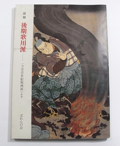 X/図録 後期歌川派 今昔浮世絵版画展より 昭和63年 別紙作品紹介付き /古本古書