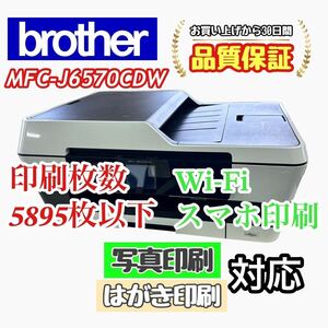 P03092 brother MFC-J6570CDW プリンター　印字良好！Wi-Fi対応！