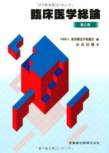 [A01591045]東洋療法学校協会編教科書臨床医学総論第2版 奈良 信雄; (公社)東洋療法学校協会