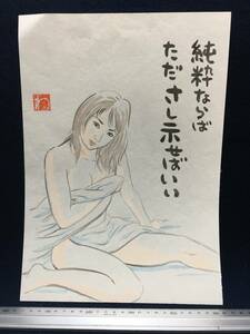 高橋わたる 高橋亘 たかはしわたる 漫画家 真作 肉筆画 水彩画 人物画 古画 絵画 原画 イラスト画 デッサン 直筆 詩 美人 少女 裸婦 似顔絵