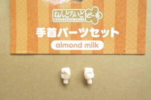 ★【パーツ/持ち手】ねんどろいどどーる 手首パーツセット（almond milk） アーモンドミルク オビツ